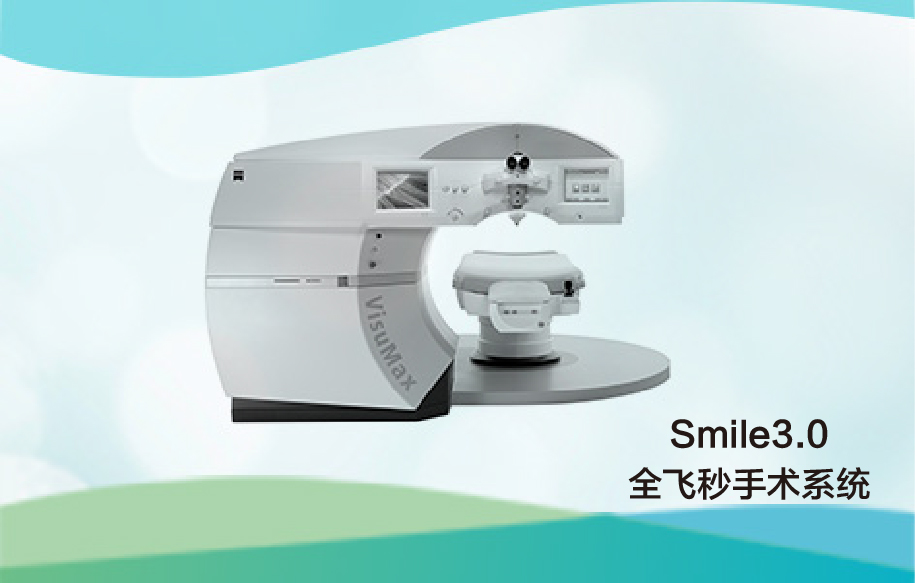 Smile3.0全飞秒手术系统